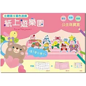 紙上遊樂園(公主珠寶盒)：立體圖卡著色遊戲