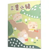 三隻小豬：馬賽克貼紙童話遊戲書