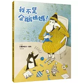 我不是企鵝媽媽!(精裝)