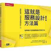 這就是服務設計!方法篇