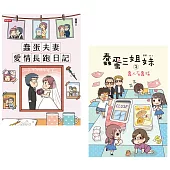 蠢蛋夫妻愛情長跑日記+蠢蛋三姐妹之蠢人有蠢福(套書)