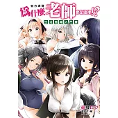 為什麼老師會在這裡!?官方導覽「生活指導入門書」