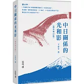中日關係的光和影(海外增訂版)