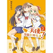 天使降臨到我身邊! 2