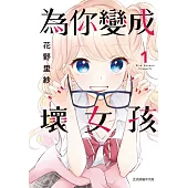 為你變成壞女孩 1