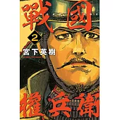 戰國權兵衛 2