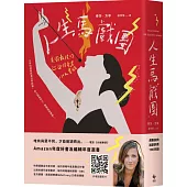 人生馬戲團：美國最後的巡迴怪奇秀150天實錄