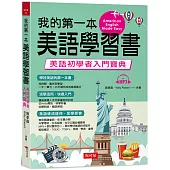 我的第一本美語學習書：美語初學者入門寶典 (附MP3)