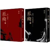 《琴殉：隱几長嘯錄》(上)+《琴殉：彈琴、吟詩與種菜》(下)(精裝2書)