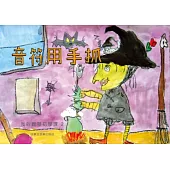 音符用手抓：我的鋼琴初學課 2