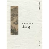 國學經典故事：齊國卷