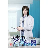 妙手俠醫35