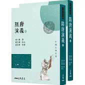 隋唐演義(上/下)(三版)