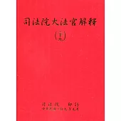 司法院大法官解釋(三十九)