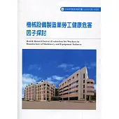 機械設備製造業勞工健康危害因子探討ILOSH108-A309