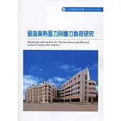 營造業熱壓力與體力負荷研究ILOSH108-H308