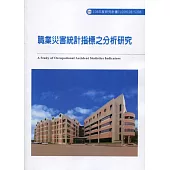 職業災害統計指標之分析研究ILOSH108-S308