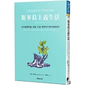 斯多葛主義生活：如何避開焦慮、悲傷、失望、憤怒和不滿的情緒指南