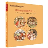 經典好繪本43：凱迪克兒童圖畫書集(一)【開創圖畫敘事的先河!內附14頁導讀】