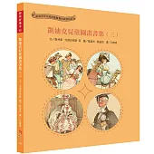 經典好繪本45：凱迪克兒童圖畫書集(三)【圖畫敘事大師的創意再突破!內附8頁導讀】