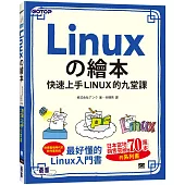Linuxの繪本：快速上手LINUX的九堂課