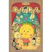 COJI-COJI 可吉可吉 新裝版 3完