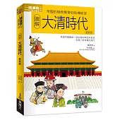 圖解大清時代更新版