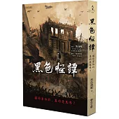 黑色怪譚：讓你害怕的，真的是鬼嗎?
