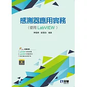 感測器應用實務(使用LabVIEW)(附範例光碟)