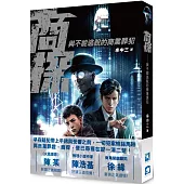 商探：與不能逃脫的商業罪犯