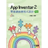 App Inventor 2 零基礎創意程式設計(第二版)(附範例光碟)