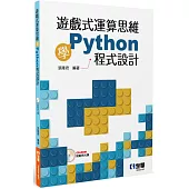遊戲式運算思維學Python程式設計(附範例光碟)