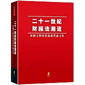 二十一世紀財經法潮流：林國全教授榮退祝賀論文集