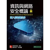 資訊與網路安全概論：進入區塊鏈世界(第六版)