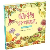 我的第一本動物演化圖鑑2：奧陶紀的海洋動物