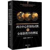 西方中心世界的式微與全球新秩序的興起