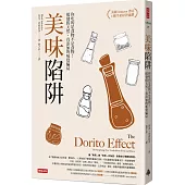 美味陷阱：你吃的是食物不是食物!揭發假天然、真添加的味覺騙局〔只吃真原味升級版〕