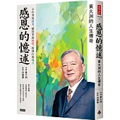 感恩的憶述：黃大洲的人生傳奇