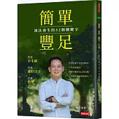 簡單豐足：減法養生的52個關鍵字
