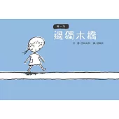 再一次 過獨木橋