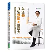 年過40，打造熟齡A+健康力：儲備健康資產，抗老化、遠離慢性病及癌症