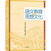 語文教育與思想文化
