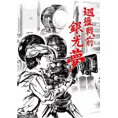 迴盪戰前銀光夢