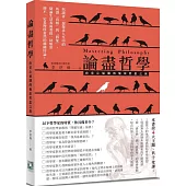 論盡哲學：由童心展開的無垠哲思之旅