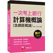 一次考上銀行 計算機概論(含網路概論)：給你逐題解析‧強化實力(銀行招考、金融基測)