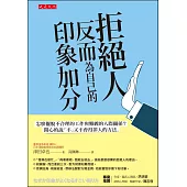 拒絕人反而為自己的印象加分：怎麼擺脫不合理的工作與難纏的人際關係? 開心的說「不」又不會得罪人的方法。