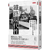 鐵路現代性：晚清至民國的時空體驗與文化想像
