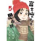 富士山同學正值思春期 5