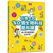 Hi博士的30個生物科技酷知識：連小學生都能懂的生命科學!