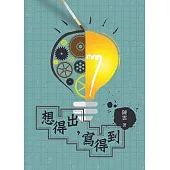 想得出，寫得到